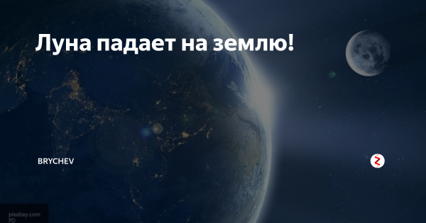 Луна упала на землю