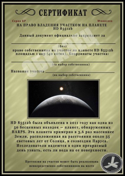 Сертификат на участок на Луне