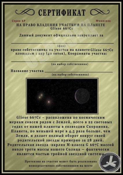 Шуточный сертификат на участок на Луне