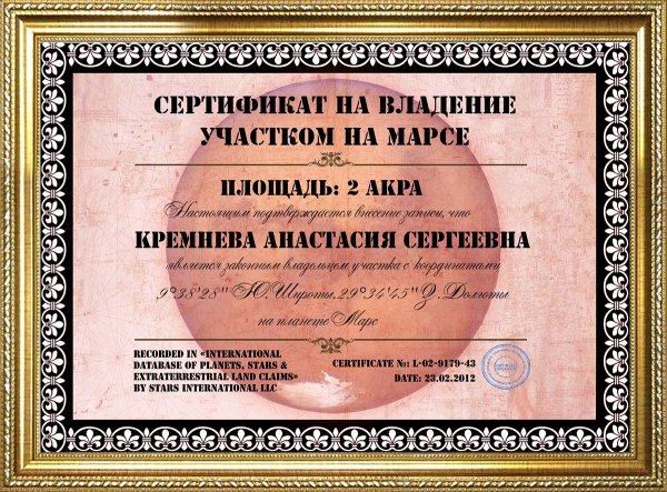 Сертификат на участок на Марсе