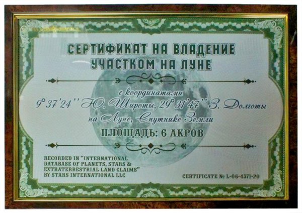 Сертификат на владение участком на Луне
