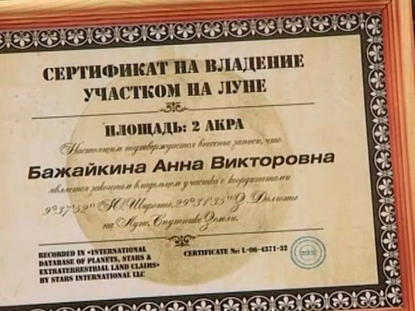 Сертификат на участок на Луне