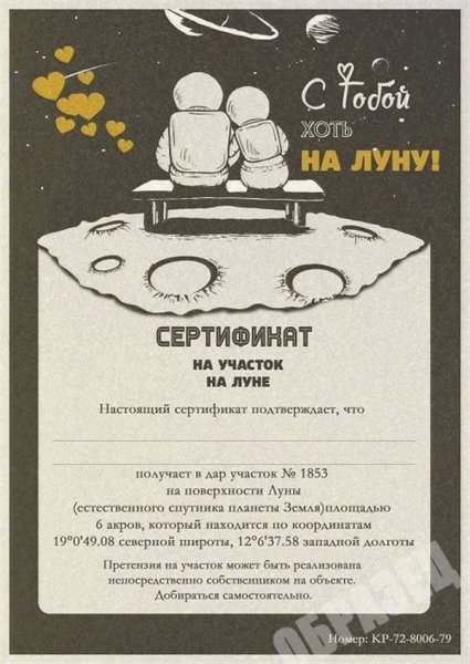 Сертификат на участок на Луне