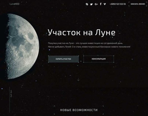 Участок на Луне