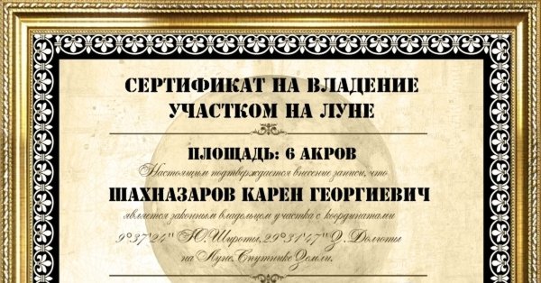Подарочный сертификат на луну