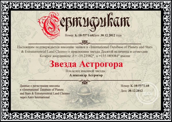Сертификат на право владения звездой