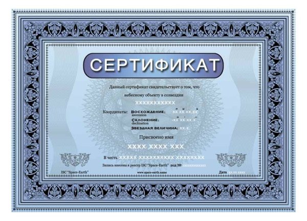 Сертификат на звезду