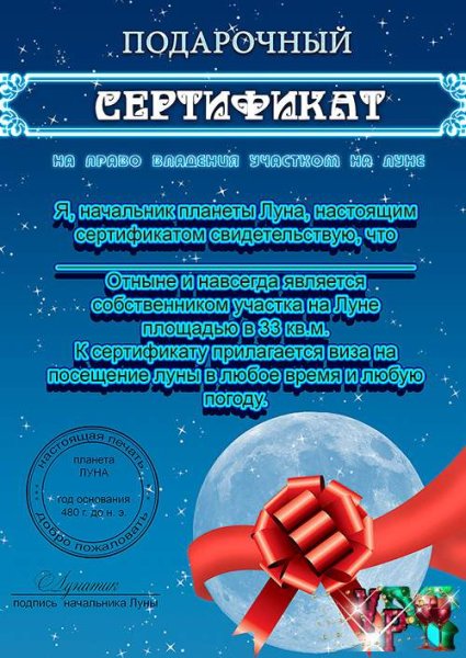 Подарочный сертификат на луну