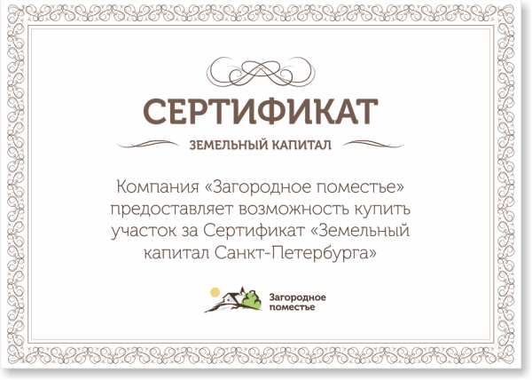 Подарочный сертификат на землю
