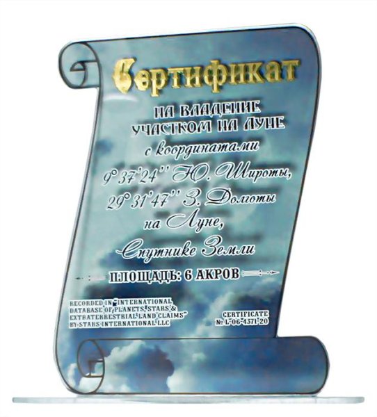 Подарочный сертификат на луну