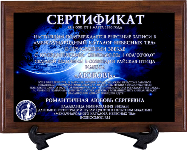 Сертификат на звезду