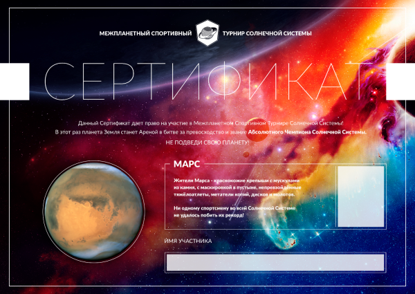 Сертификат в планету