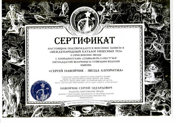 Сертификат на звезду