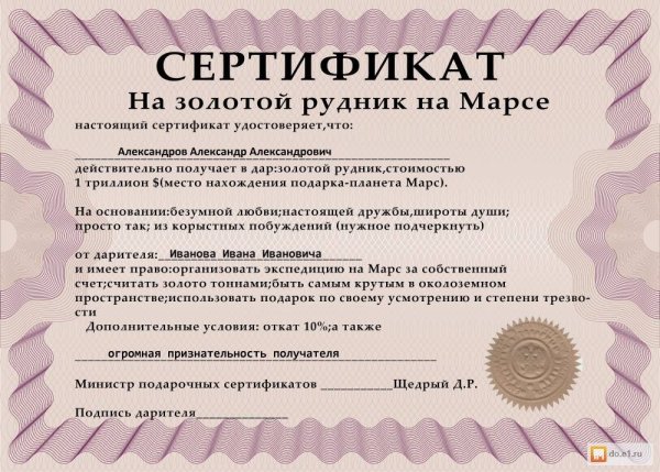 Шуточные сертификаты