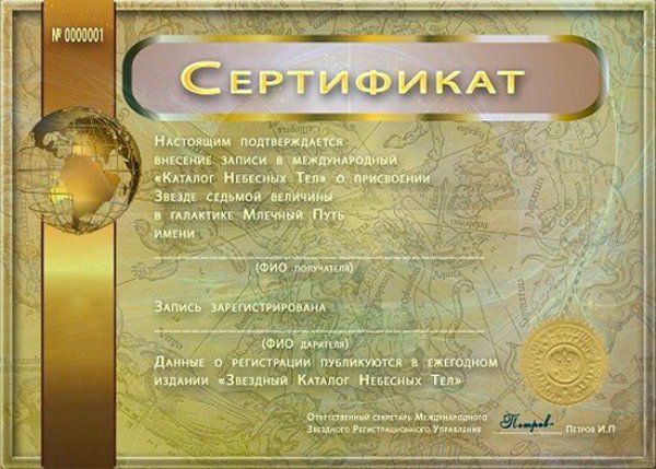 Шуточный сертификат на звезду