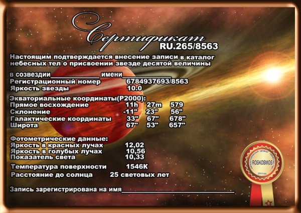 Сертификат на звезду