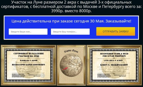 Земельный участок на Луне