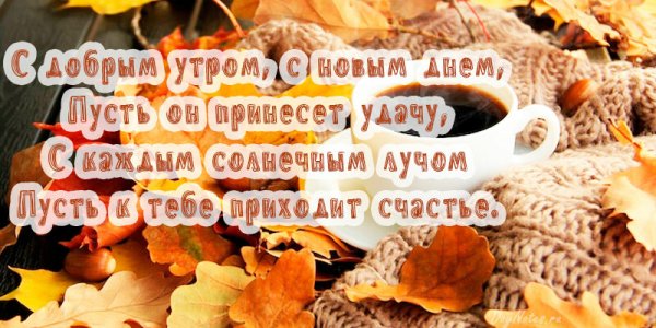 Доброе осеннее утро для подружки