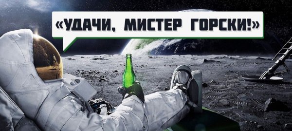 Удачи Мистер горски Армстронг