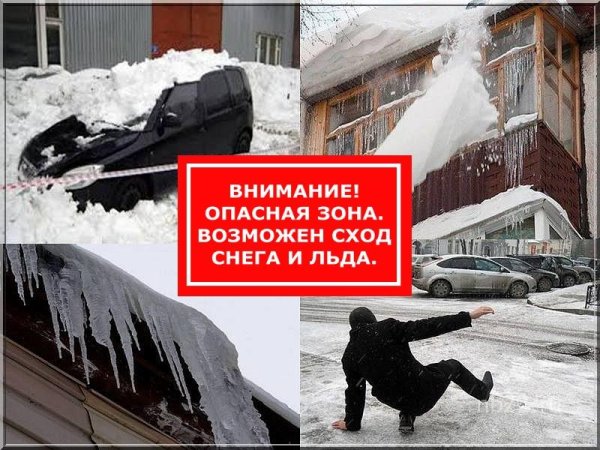 Осторожно снег с крыши