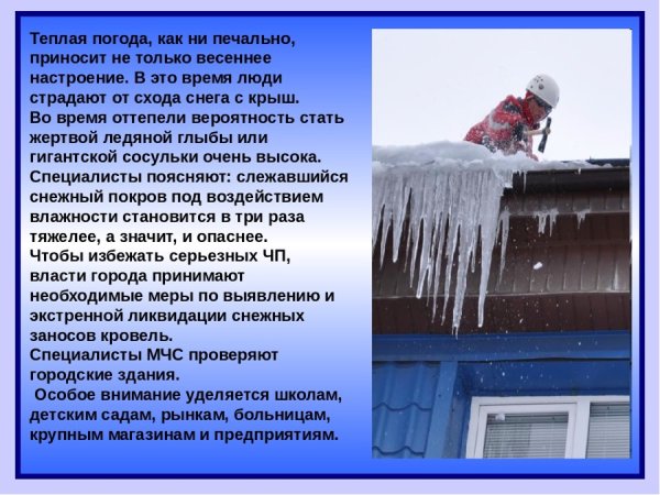 Опасность схода снега с крыш
