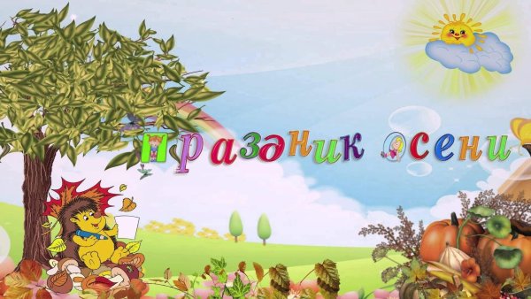 Праздник осени