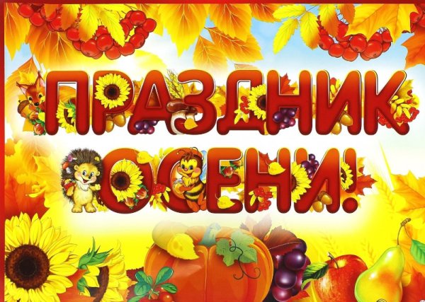 Праздник осени