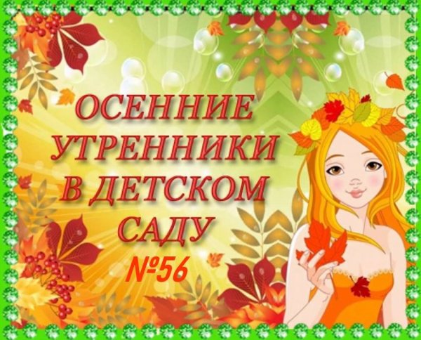 Осенние праздники в детском саду