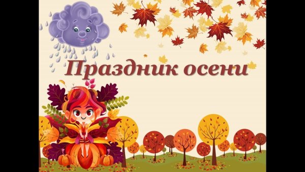 Праздник осени в ДОУ