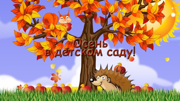 Осень в детском саду
