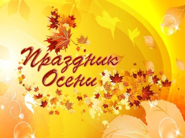 Осенний праздник картинка