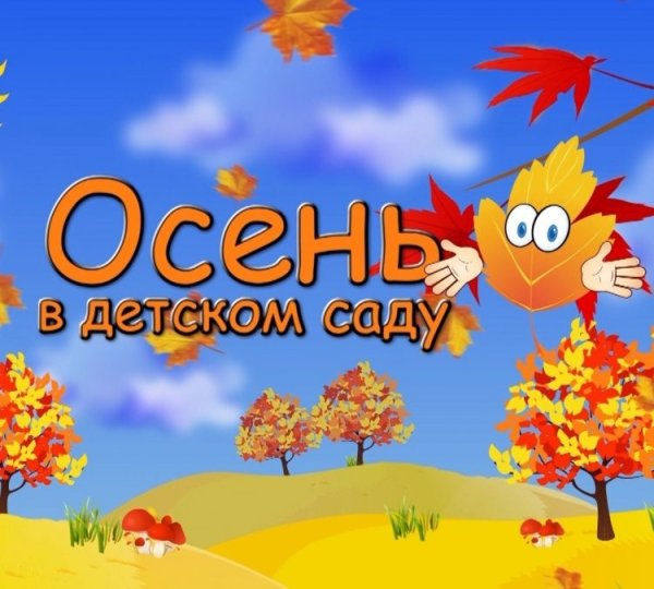 Золотая осень в детском саду