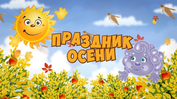 Праздник осени в детском саду надпись