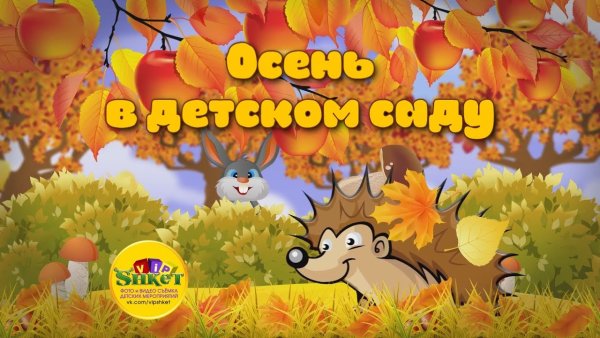 Осенний утренник обложка