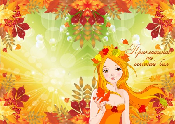 Приглашение на праздник осени