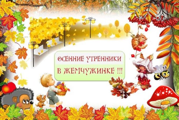 Приглашение на осенний утренник