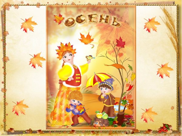 Осенний праздник