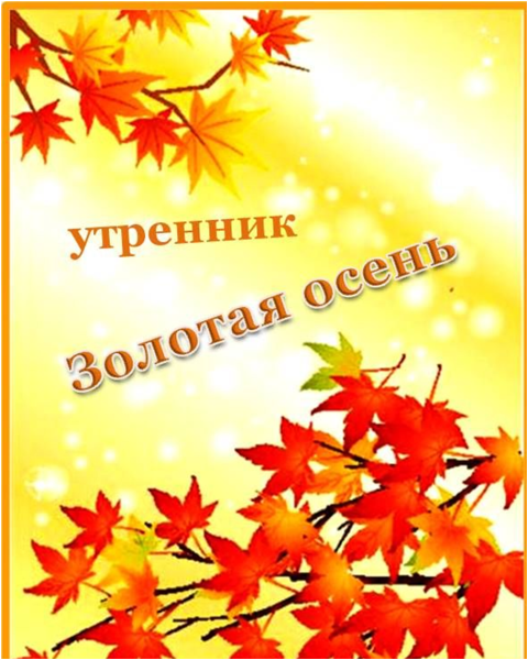 Осенний утренник