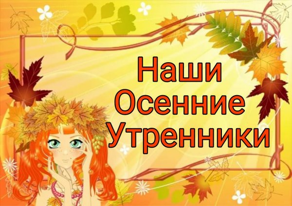 Осенний утренник картинка