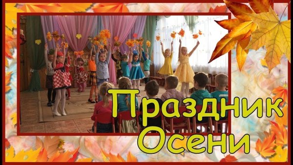 Заставка на осенний утренник в детском саду