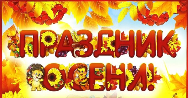 Обложка осень в детском саду