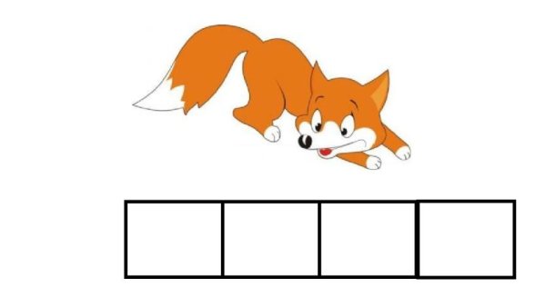 Звуковой анализ слова лиса