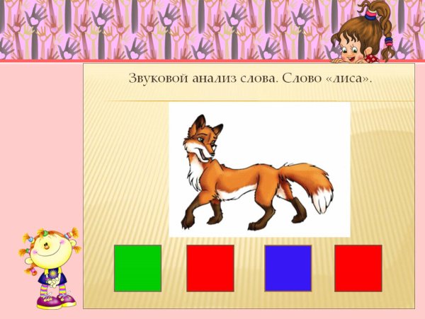 Звуковой анализ слова лиса