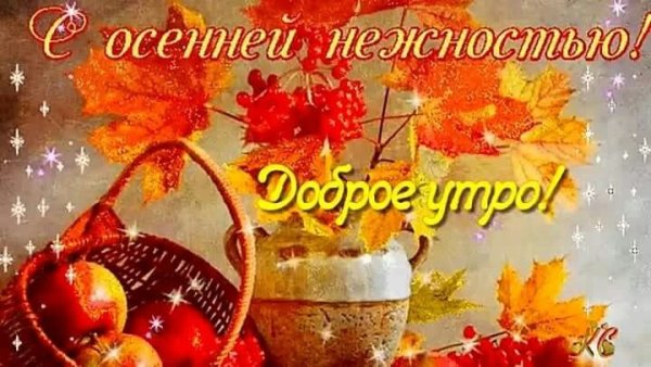 Доброе Воскресное осеннее утро