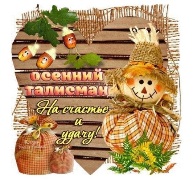 Осенние пожелания здоровья