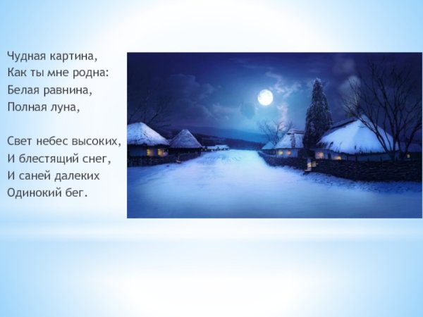 Афанасий Афанасьевич Фет чудная картина