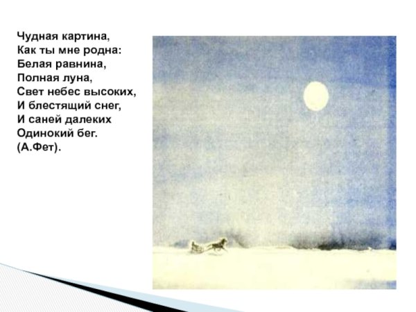 Афанасий Афанасьевич Фет чудная картина