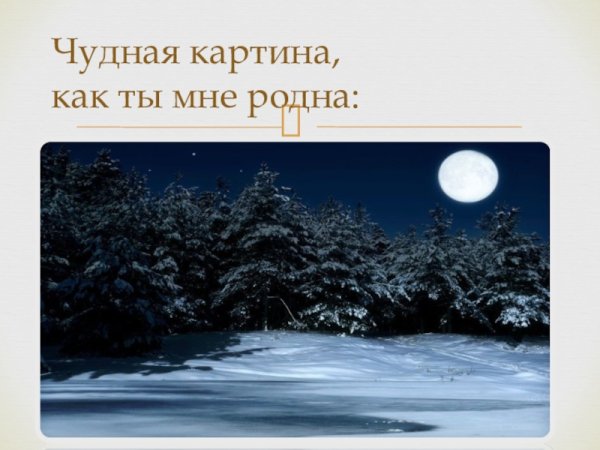 Афанасий Афанасьевич Фет чудная картина