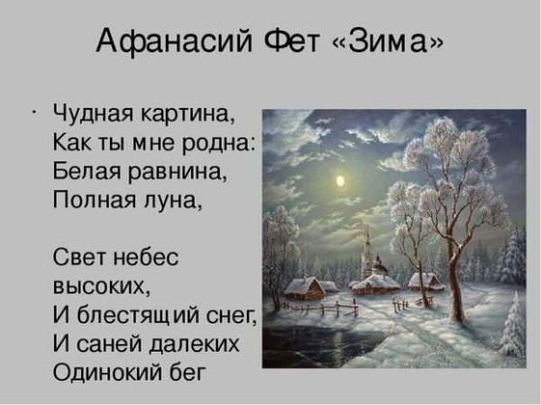 А. А. Фет "чудная картина"