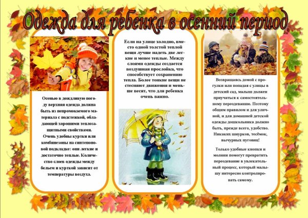 Консультация одежда детей осенью